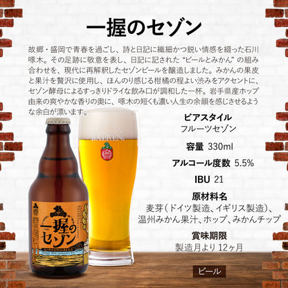 一握のセゾン 330ml瓶