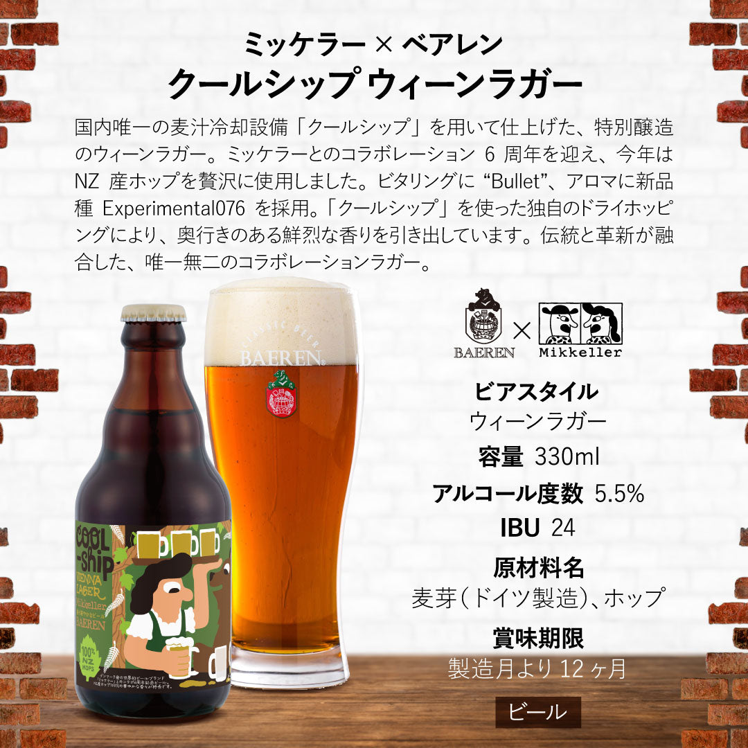 2月25日以降出荷《数量限定》ミッケラーコラボビール6本 ＆ Tシャツ・ラベルステッカー セット