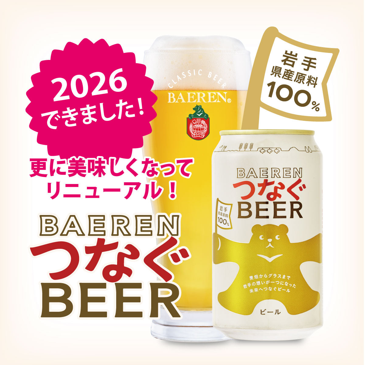 ベアレン つなぐビール 350ml缶