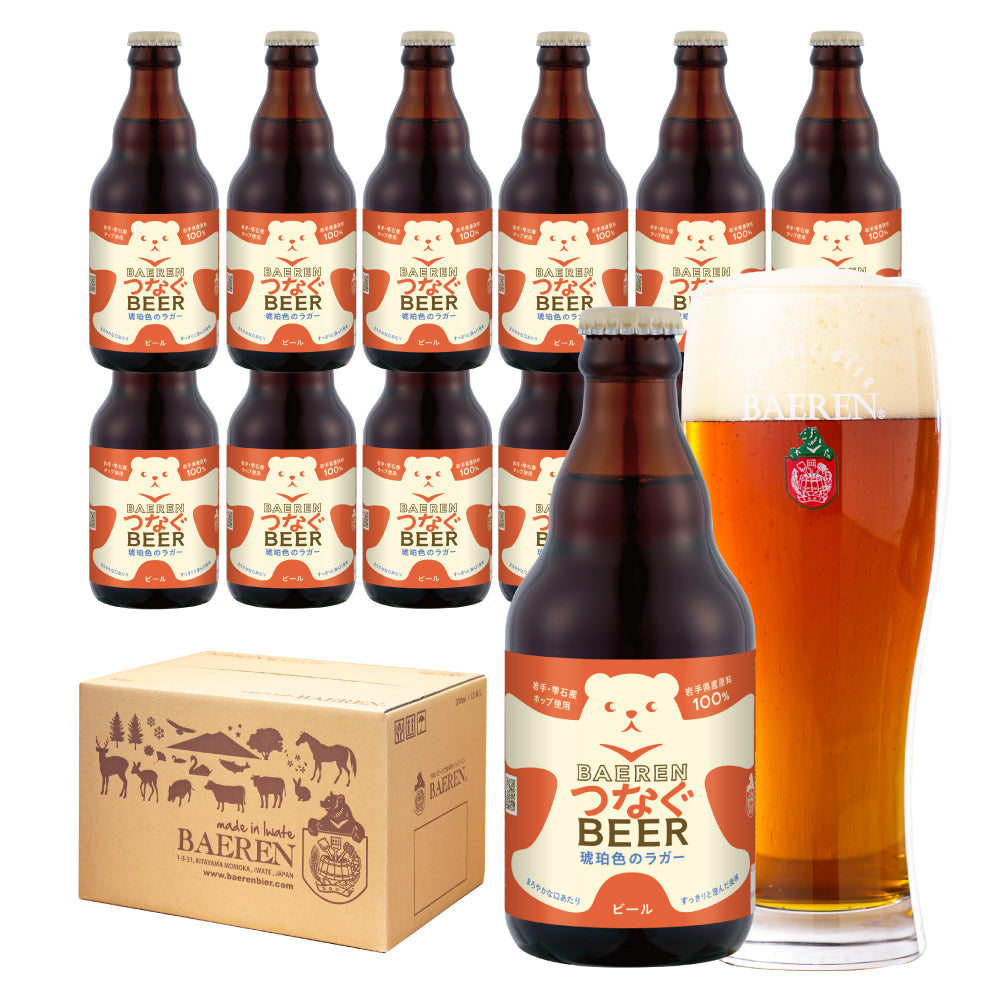 8月3日以降出荷 つなぐビール 琥珀色のラガー 330ml瓶 – ベアレン