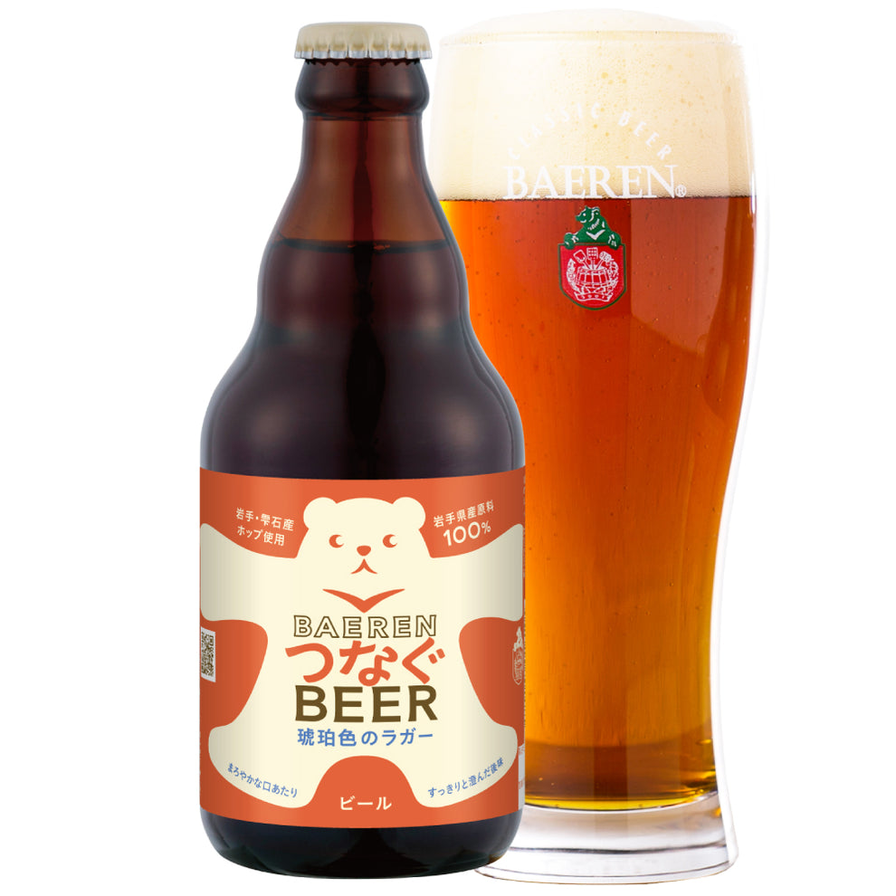ベアレン つなぐビール 琥珀色のラガー