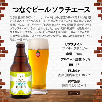 9月7日以降出荷 つなぐビール ソラチエース 330ml瓶