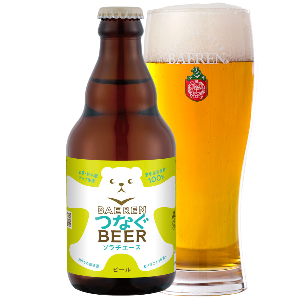 9月7日以降出荷 つなぐビール ソラチエース 330ml瓶