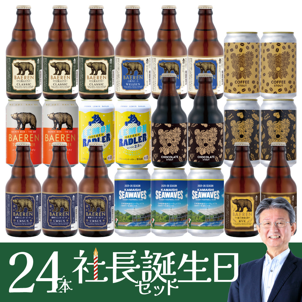 ＜社長誕生日限定 ＞お得なまとめ買いセット(10/24/30本)