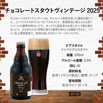 2025チョコレートスタウトヴィンテージ 330ml瓶