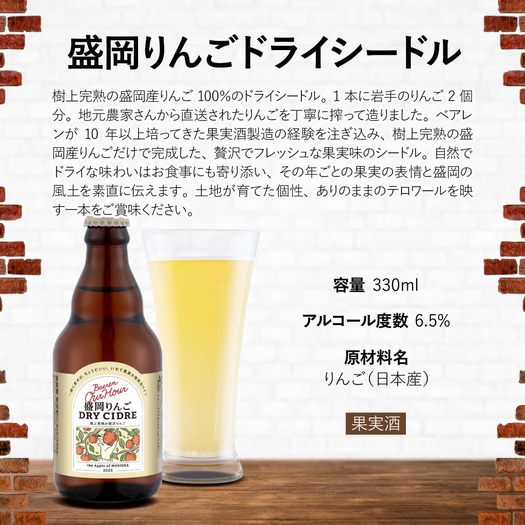 Our Hour 盛岡りんごドライシードル  330ml瓶