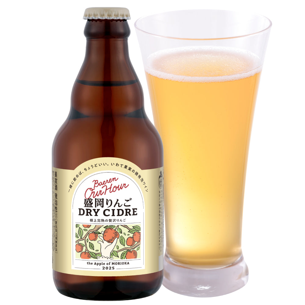 Our Hour 盛岡りんごドライシードル  330ml瓶