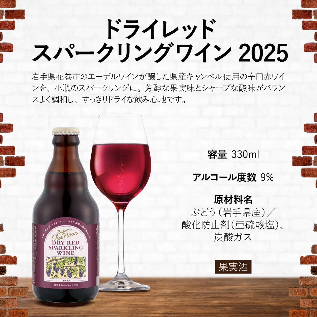 ベアレン醸造所 ドライレッドスパークリングワイン – ベアレンビール
