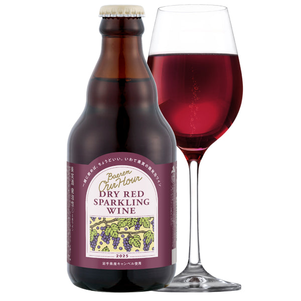 1月28日以降出荷 OurHour ドライレッドスパークリングワイン 330ml瓶