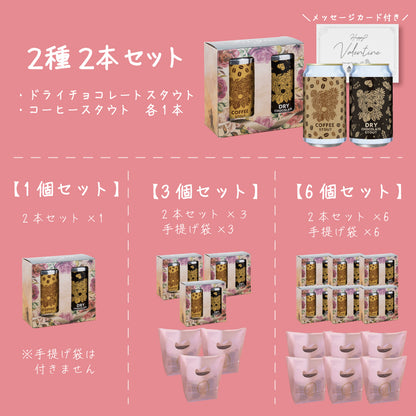 バレンタイン 缶2本ギフト（1個/3個/6個セット）