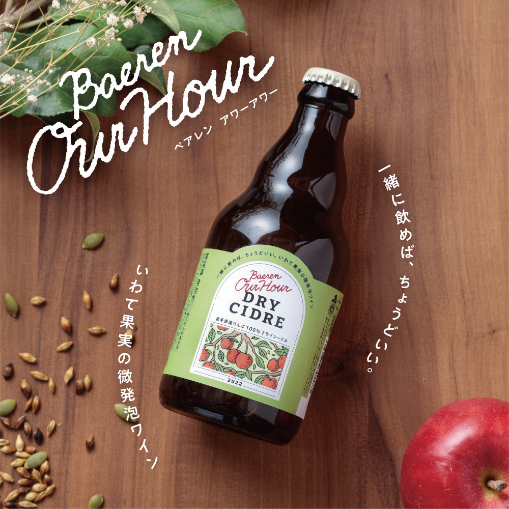 ベアレン醸造所 ベアレンOur Hourドライシードル – ベアレンビール