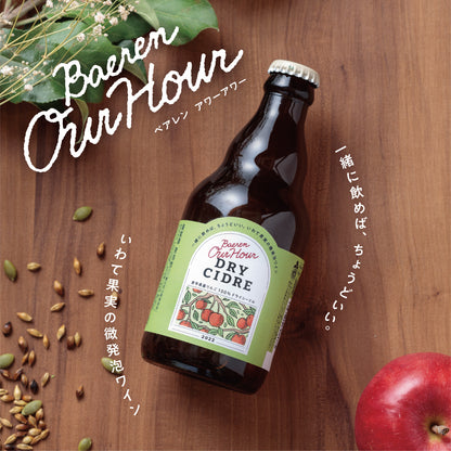 11月10日以降出荷 Our Hourドライシードル 2025 330ml瓶