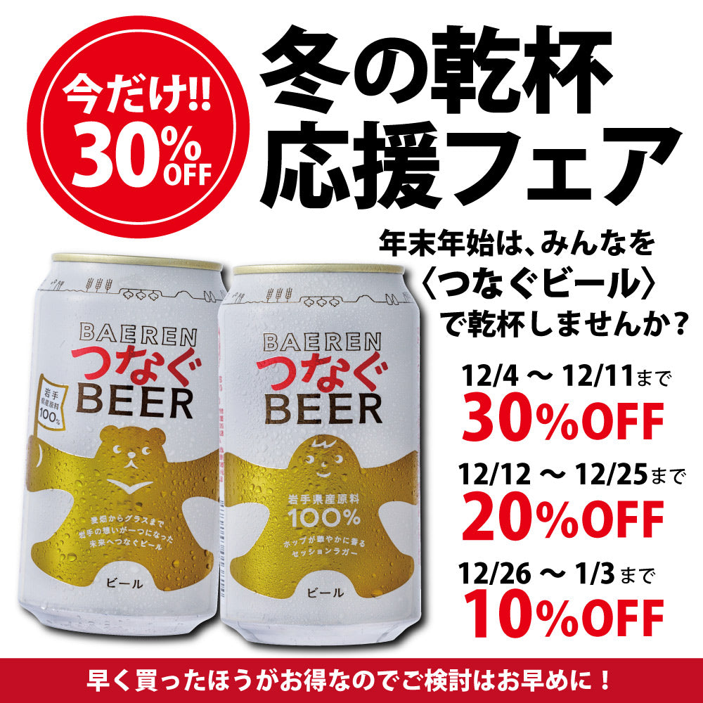 冬の乾杯応援30％OFF｜つなぐビール 350ml缶