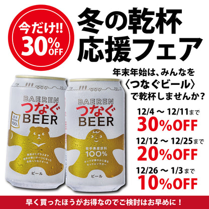 冬の乾杯応援30％OFF｜つなぐビール 350ml缶
