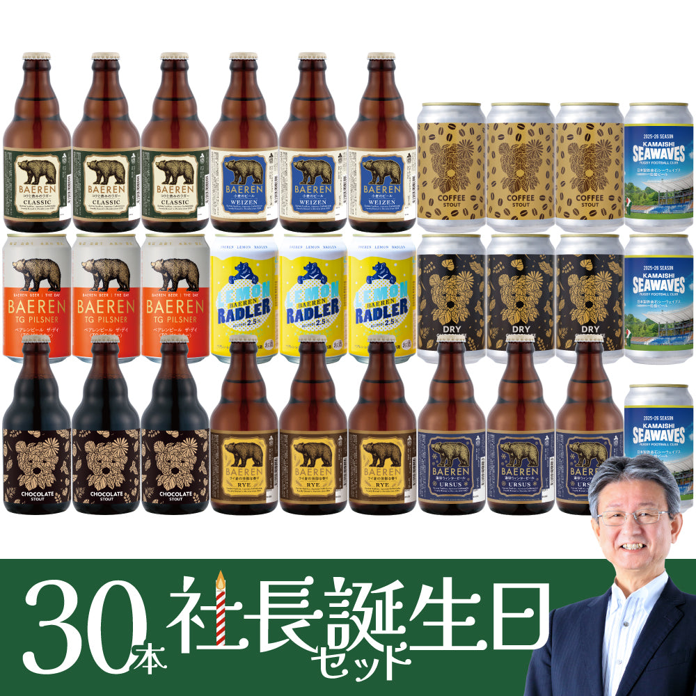 ＜社長誕生日限定 ＞お得なまとめ買いセット(10/24/30本)