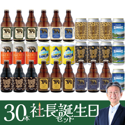 ＜社長誕生日限定 ＞お得なまとめ買いセット(10/24/30本)