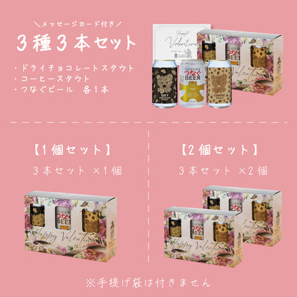 バレンタイン 缶3本ギフト（1個/2個セット）