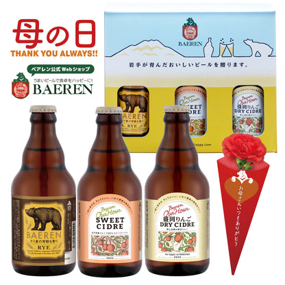 母の日 ビール＆シードル 3本ギフト