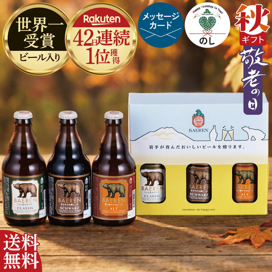 standard baeren set - スタンダードベアレン 3本ギフト