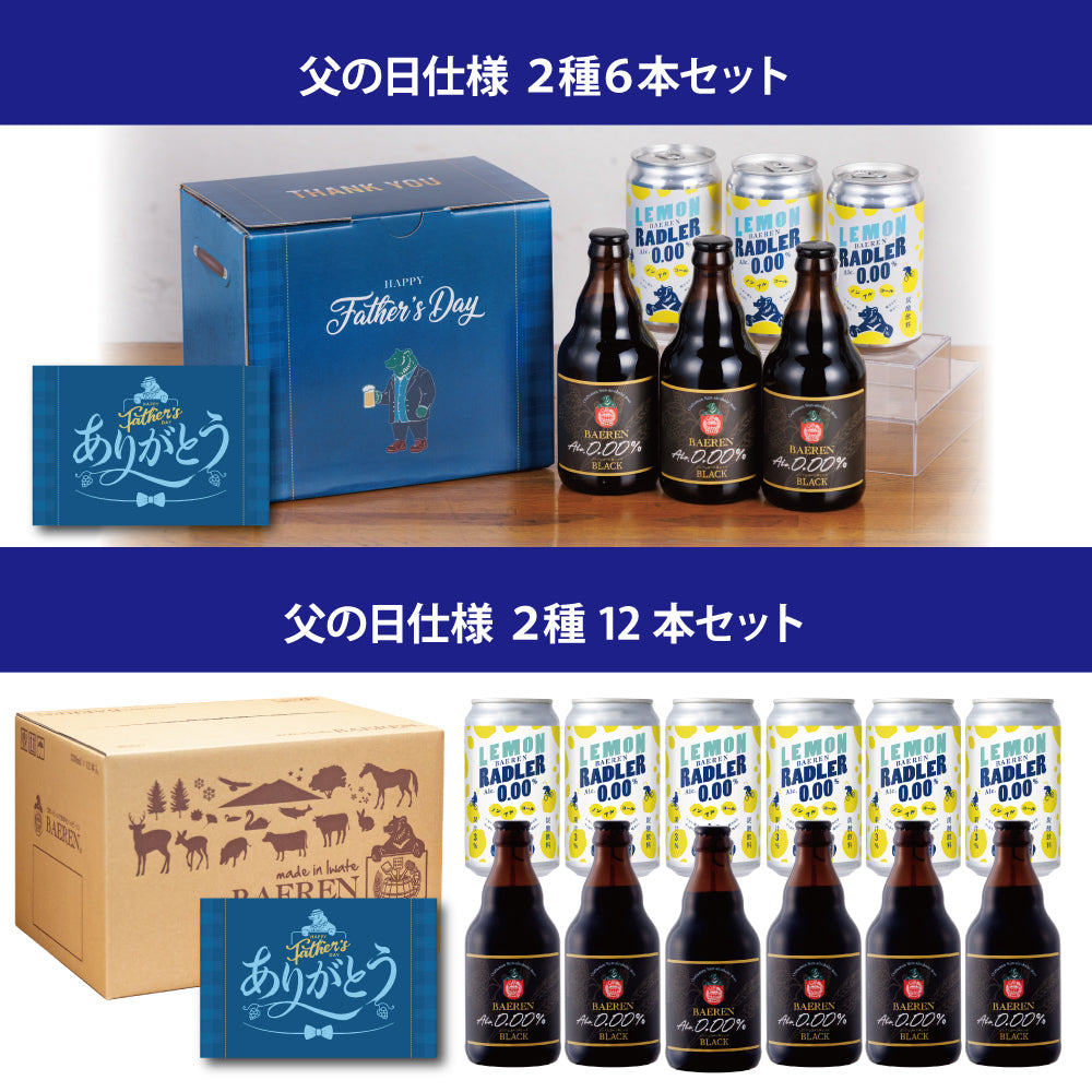 父の日 ノンアル2種 ギフト（6本/12本）