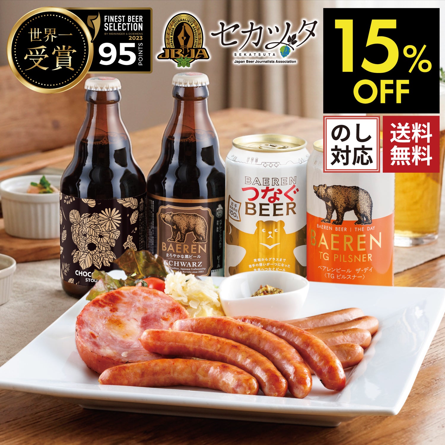 ハム・ソーセージ3種＆定番ビール4種4本 冷蔵便