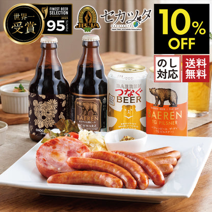 ハム・ソーセージ3種＆定番ビール4種4本 冷蔵便