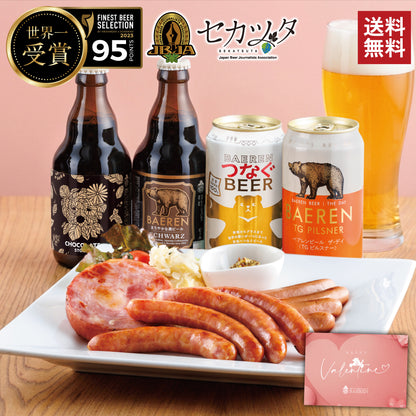 バレンタイン ソーセージ＆ビール セット(3種/5種)