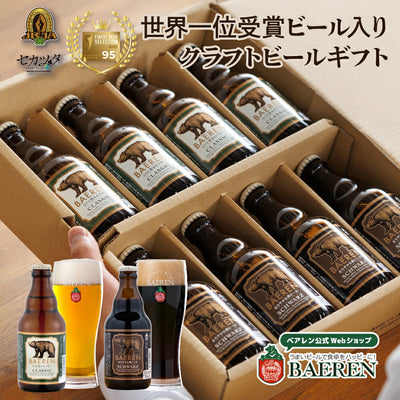 世界一＆日本一受賞 ビール入り 定番2種8本 ギフト