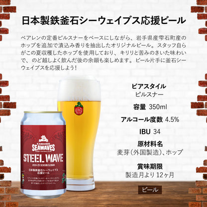 日本製鉄釜石シーウェイブス応援ビール2024 350ml缶