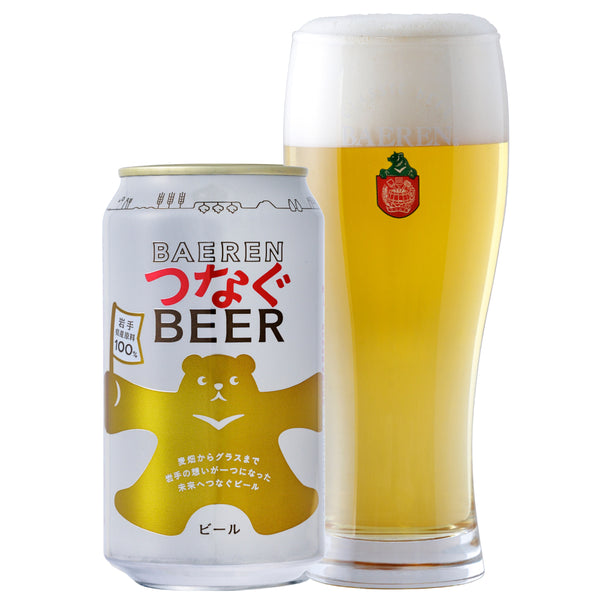 ベアレン つなぐビール 350ml缶