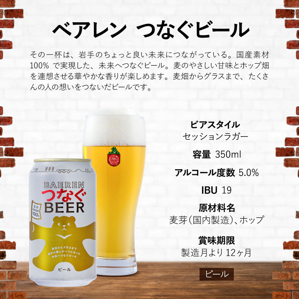 ベアレン醸造所 ベアレン つなぐビール ベアレンビール【公式】webショップ本店 