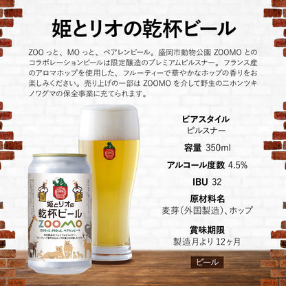 姫とリオの乾杯ビール 350ml缶