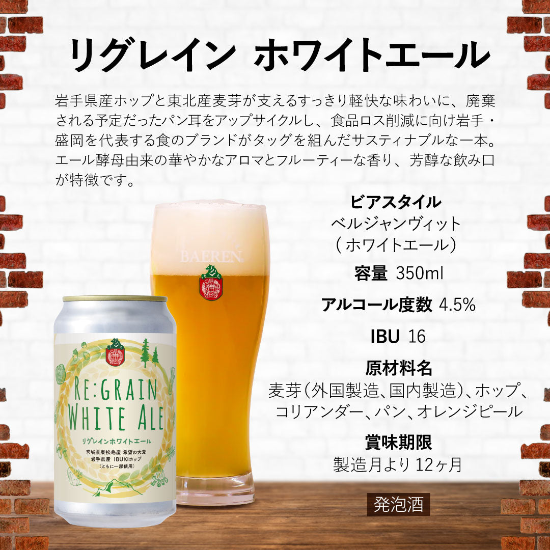 10月20日以降出荷 リグレインホワイトエール  350ml缶