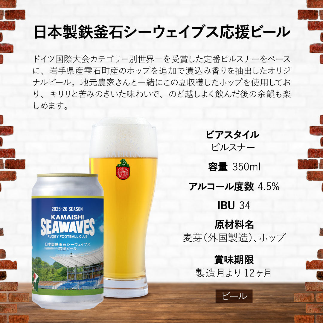 ベアレン醸造所 日本製鉄釜石シーウェイブス応援ビール – ベアレン