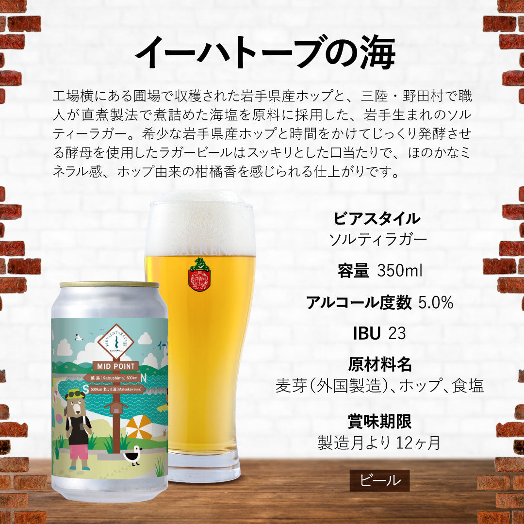 7月8日以降出荷 イーハトーブの海 350ml缶