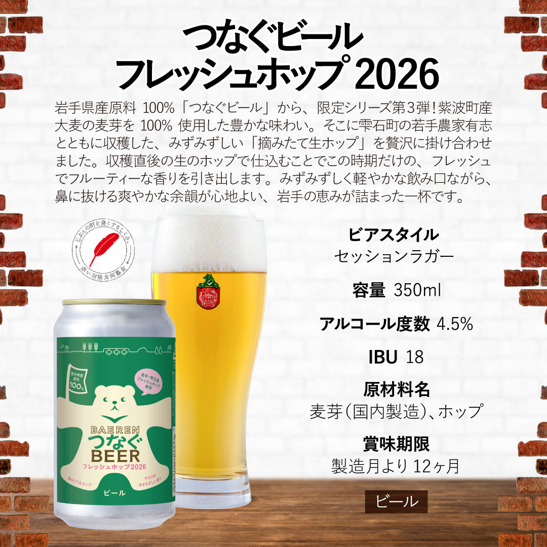 10月15日以降出荷 つなぐビール フレッシュホップ2026 350ml缶