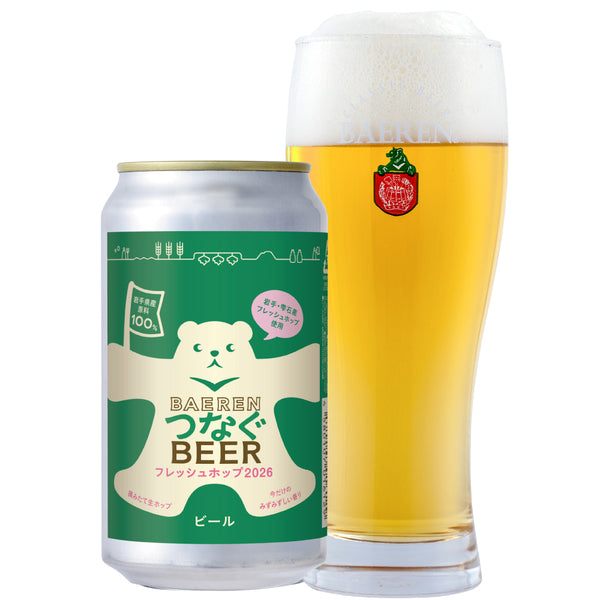 10月15日以降出荷 つなぐビール フレッシュホップ2026 350ml缶