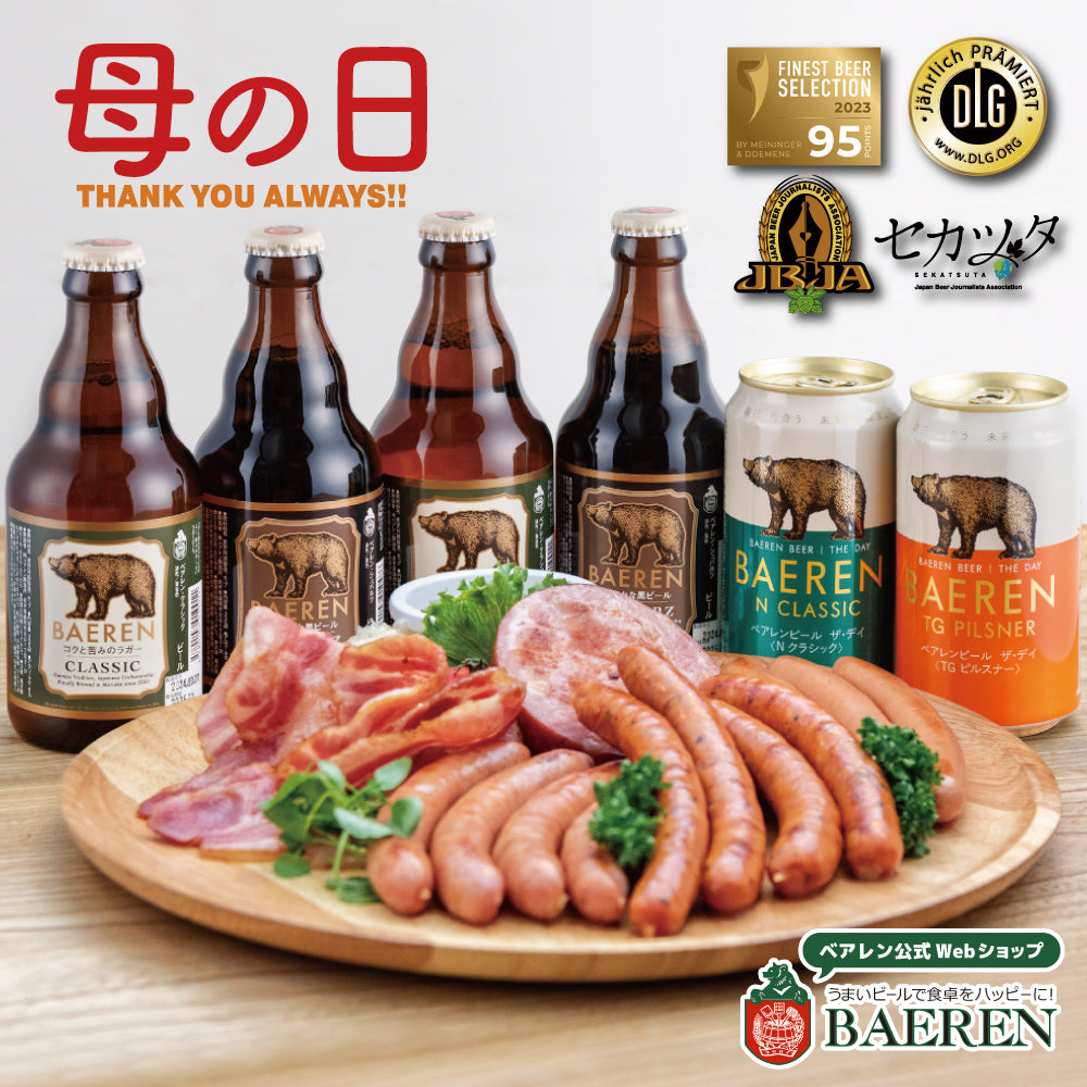 母の日 ソーセージ＆ビール セット(3種/5種)