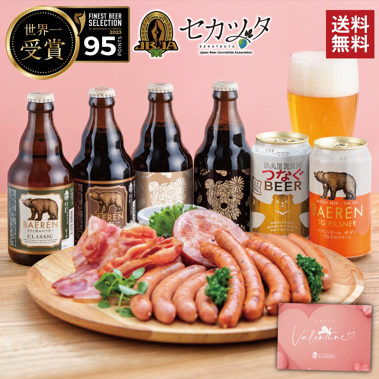 バレンタイン ソーセージ＆ビール セット(3種/5種)
