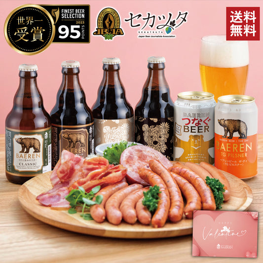 バレンタイン ソーセージ＆ビール セット(3種/5種)