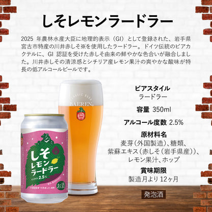 しそレモンラードラー 350ml缶