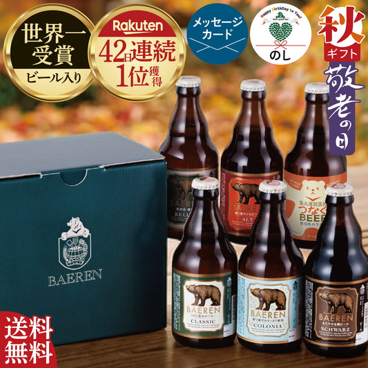 standard baeren set - スタンダードベアレン 6本ギフト