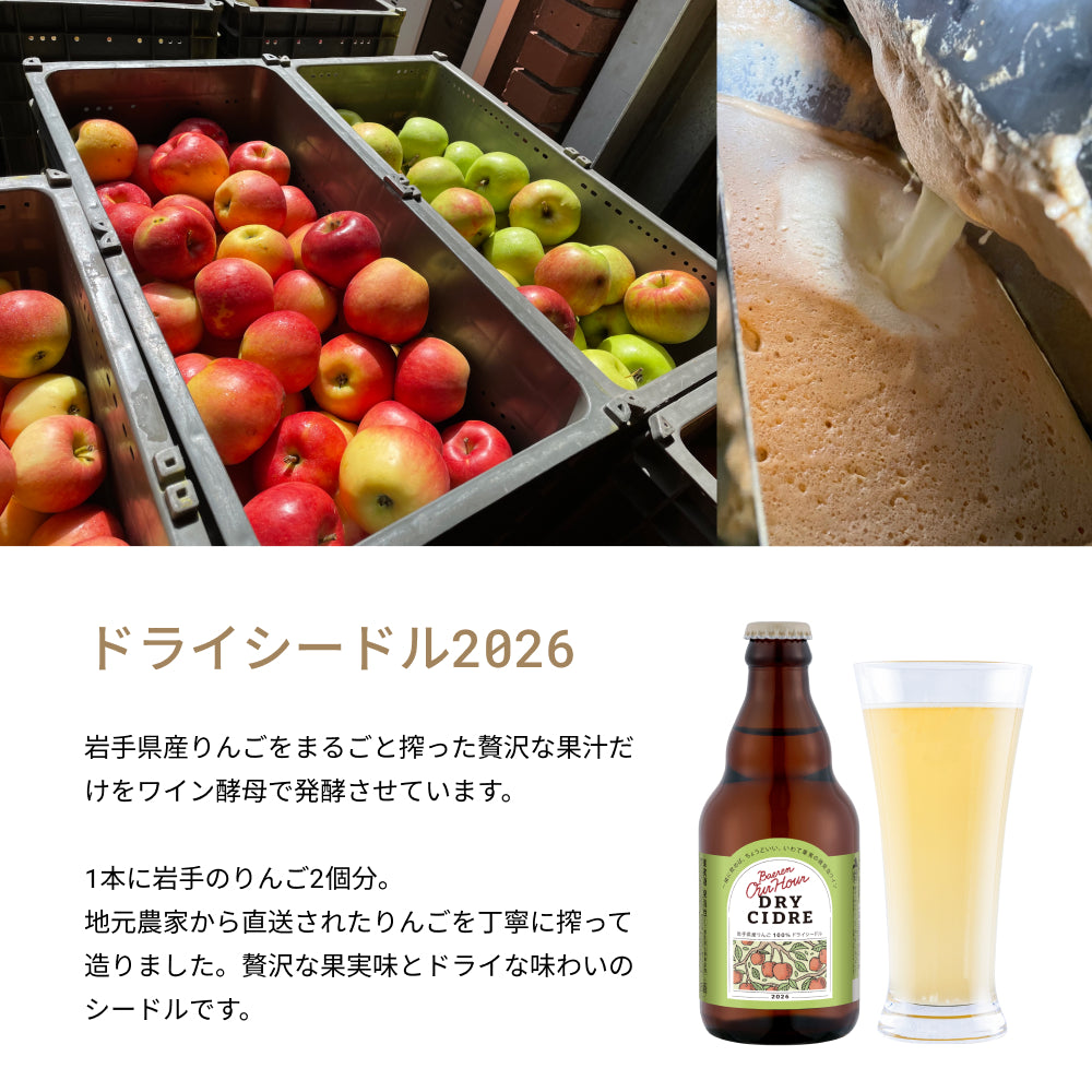 11月6日以降出荷 Our Hourドライシードル 2026 330ml瓶