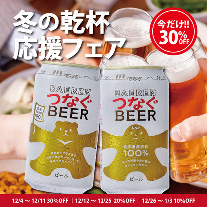 冬の乾杯応援30％OFF｜つなぐビール 350ml缶