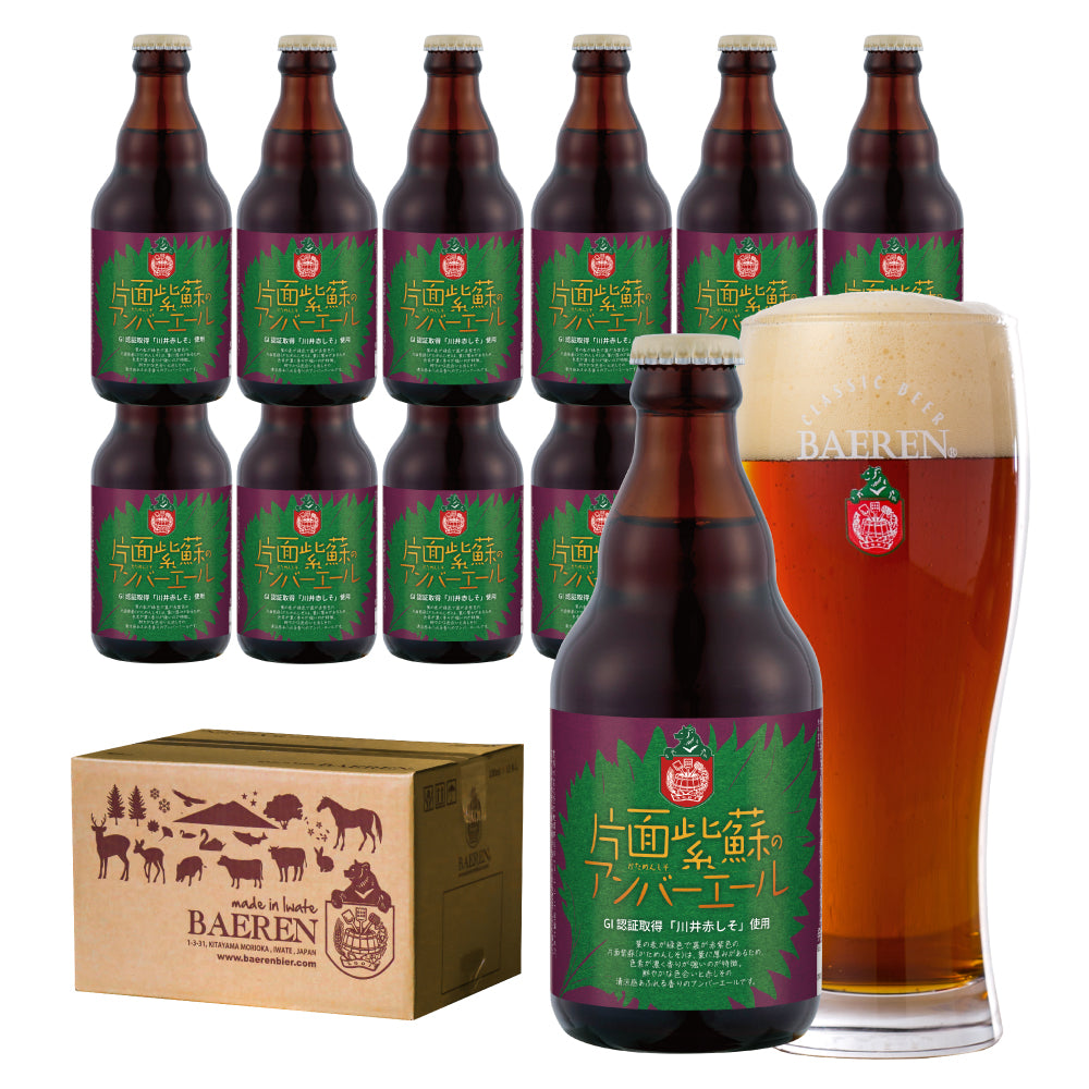 片面紫蘇のアンバーエール 330ml瓶