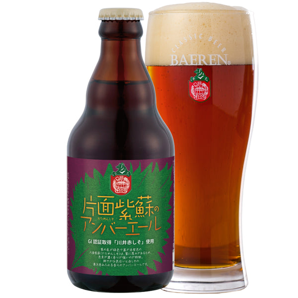 片面紫蘇のアンバーエール 330ml瓶