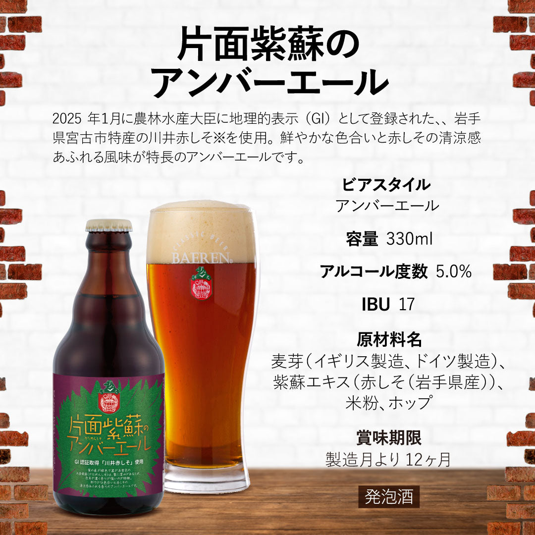 片面紫蘇のアンバーエール 330ml瓶