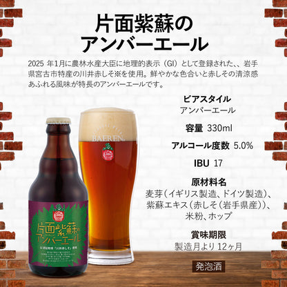 片面紫蘇のアンバーエール 330ml瓶