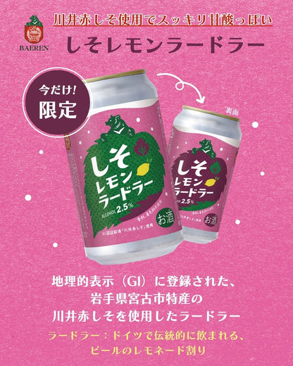 しそレモンラードラー 350ml缶