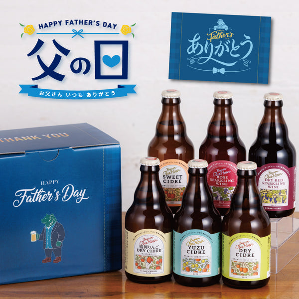 父の日 OurHour ワイン＆シードル 6本セット